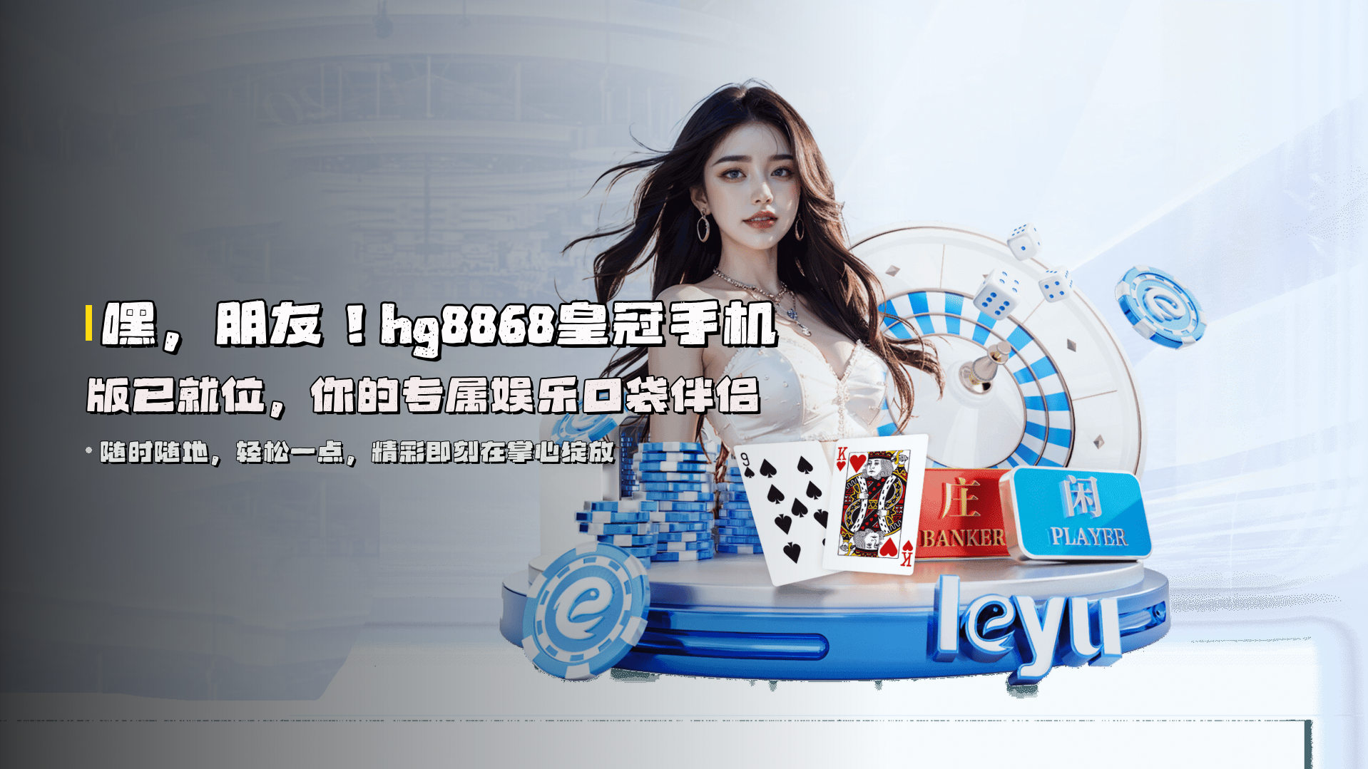 嘿，朋友！hg8868皇冠手机版已就位，你的专属娱乐口袋伴侣
